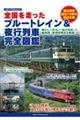 全国を走ったブルートレイン&夜行列車完全図鑑