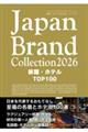 Japan Brand Collection2026 ���فE�z�e�� TOP100