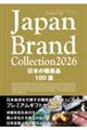 Japan Brand Collection2026 ���{�̑����i100�I
