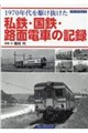 1970年代を駆け抜けた私鉄・国鉄・路面電車の記録