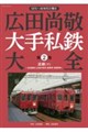 広田尚敬 大手私鉄大全 第2巻 近鉄(下)〜名古屋線と支線の車両、機関車・事業用車〜