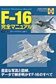 Ｆー１６完全マニュアル