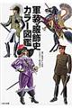 軍装・服飾史カラー図鑑