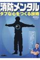 消防メンタル