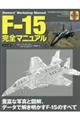 Ｆー１５完全マニュアル