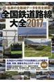 全国鉄道路線大全 2017