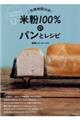 作業時間１０分米粉１００％のパンとレシピ