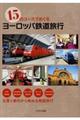 15のコースでめぐるヨーロッパ鉄道旅行