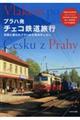 プラハ発チェコ鉄道旅行