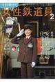 それゆけ!女性鉄道員 2