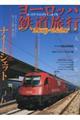 ヨーロッパ鉄道旅行 2019ー2020