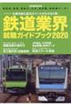 鉄道業界就職ガイドブック 2020