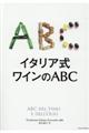 イタリア式ワインのＡＢＣ