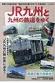 ＪＲ九州と九州の鉄道をゆく