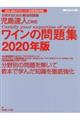 児島速人CWEワインの問題集 2020年版