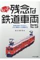 もっと残念な鉄道車両たち