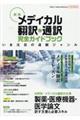 メディカル翻訳・通訳完全ガイドブック 新版