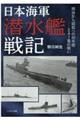 日本海軍潜水艦戦記