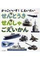 かっこいいぞ！じえいたい　せんとうき／せんしゃ／ごえいかん