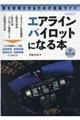 エアラインパイロットになる本　新改訂版