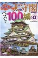 あやしい天守閣ベスト１００城＋α