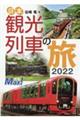 日本観光列車の旅　２０２２