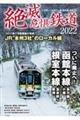 絶滅危惧鉄道 2022