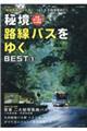 秘境路線バスをゆくBEST 1