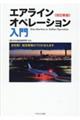 エアラインオペレーション入門　改訂新版