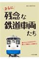 さらに残念な鉄道車両たち