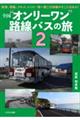 全国“オンリーワン”路線バスの旅 2