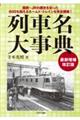 列車名大事典～　最新増補改訂版