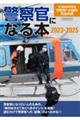 警察官になる本　２０２３ー２０２５