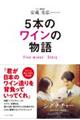5本のワインの物語 Five Wines’ Story