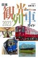 日本観光列車ガイド　２０２３