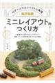 地方私鉄ミニレイアウトのつくり方