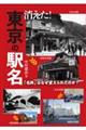 消えた！東京の駅名　「名称」はなぜ変えられたのか？