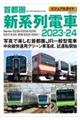 首都圏新系列電車　２０２３ー２４