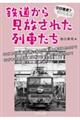 クロ歴史？シロ歴史！鉄道から見放された列車たち