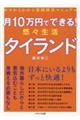 月１０万円でできる！悠々生活タイランド