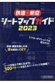 鉄道・航空シートマップガイド 2023