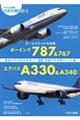 オールラウンド中型機 ボーイング787&767vsエアバスA330&A340