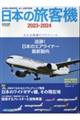 日本の旅客機　２０２３ー２０２４