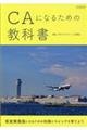 ＣＡになるための教科書