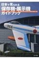 日本で見られる保存機・展示機ガイドブック