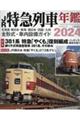 ＪＲ特急列車年鑑　２０２４