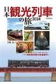 日本観光列車の旅　２０２４