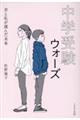 中学受験ウォーズ　君と私が選んだ未来