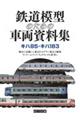 鉄道模型のための車両資料集　キハ８５・キハ１８３