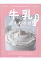 牛乳さえあれば　ふわふわホイップもクリームチーズも。かんたんおいしいスイーツ５５